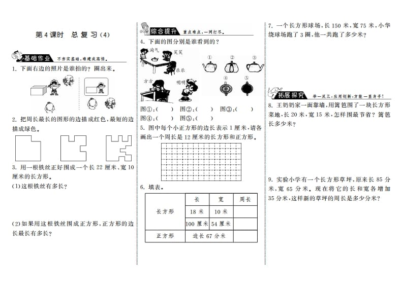 三年级数学上册9.4总复习（4）·（北师大版）-佑学宝学科网