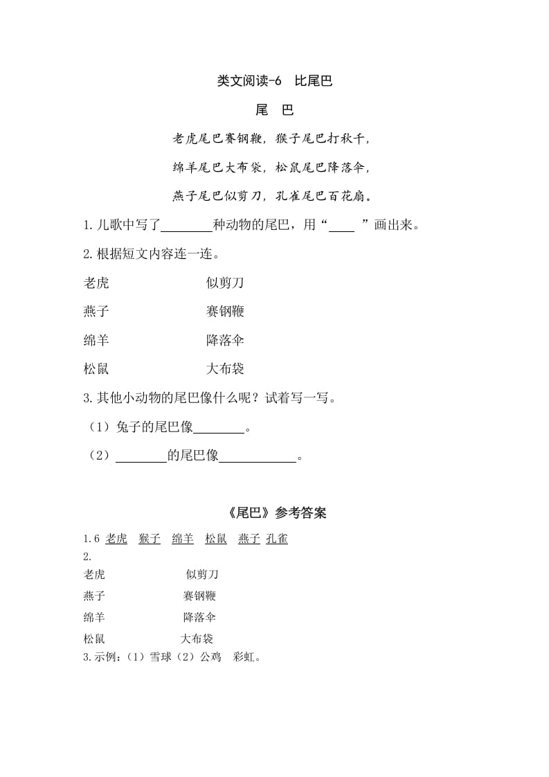 一年级语文上册类文阅读-6比尾巴（部编版）-佑学宝学科网