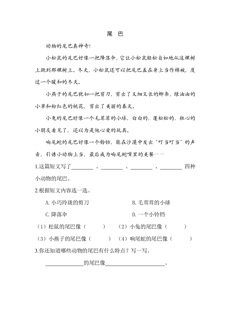 图片[2]-一年级语文上册类文阅读-6比尾巴（部编版）-佑学宝学科网