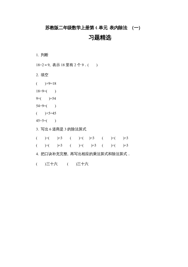 二年级数学上册第4单元表内除法（一）习题精选（苏教版）-佑学宝学科网