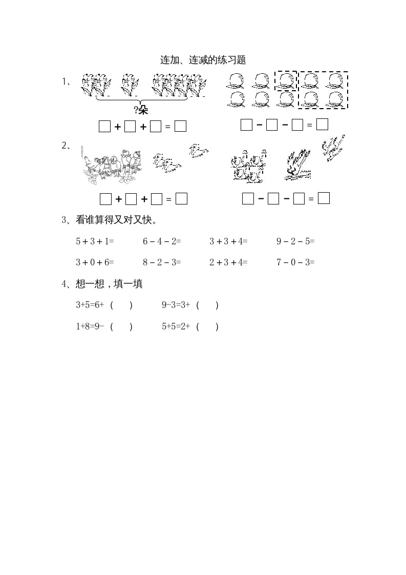 一年级数学上册8.11连加、连减（苏教版）-佑学宝学科网