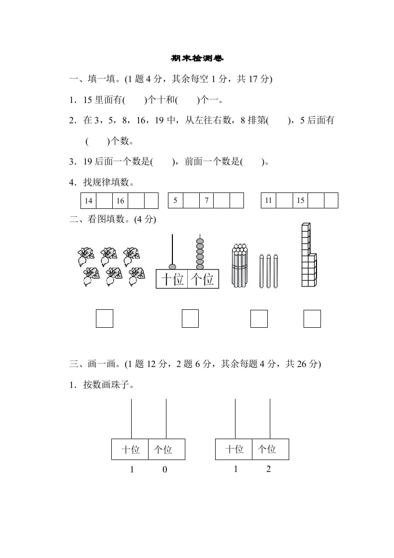 一年级数学上册期末检测卷1(北师大版)-佑学宝学科网