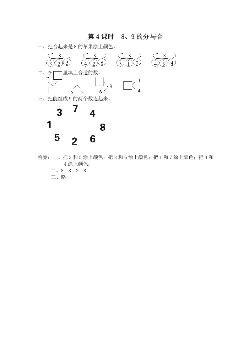 一年级数学上册第4课时8、9的分与合（苏教版）-佑学宝学科网