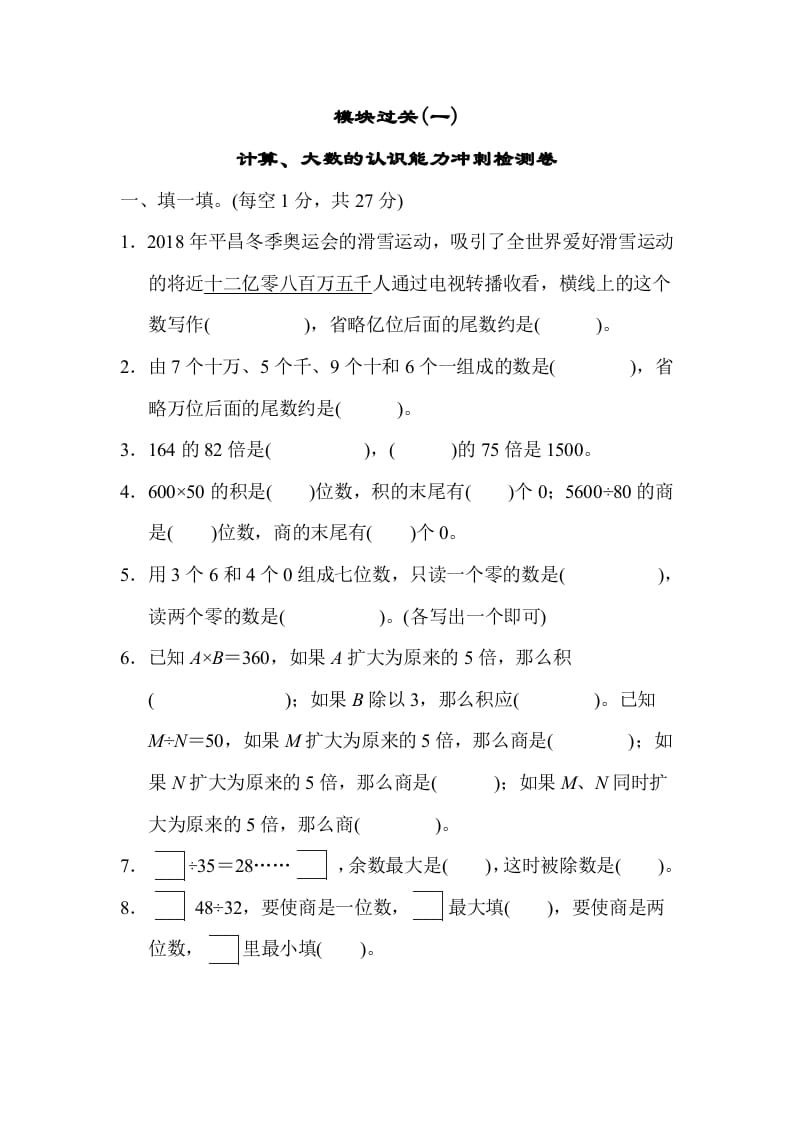 四年级数学上册模块过关(一)（人教版）-佑学宝学科网