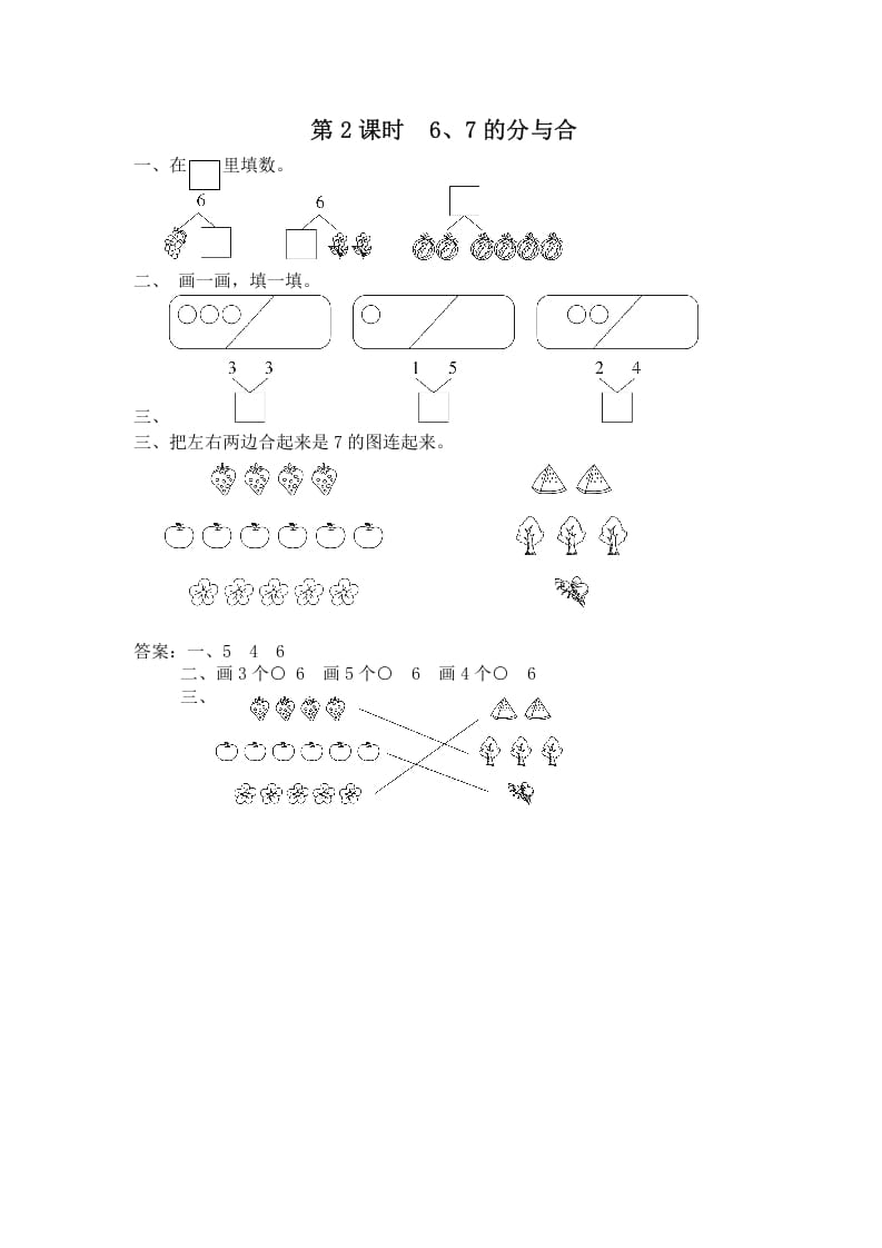 一年级数学上册第2课时6、7的分与合（苏教版）-佑学宝学科网