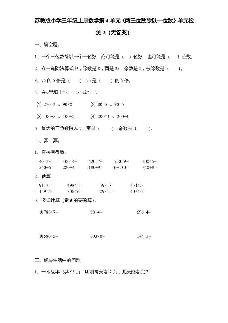 三年级数学上册第4单元《两三位数除以一位数》单元检测2（无答案）（苏教版）-佑学宝学科网