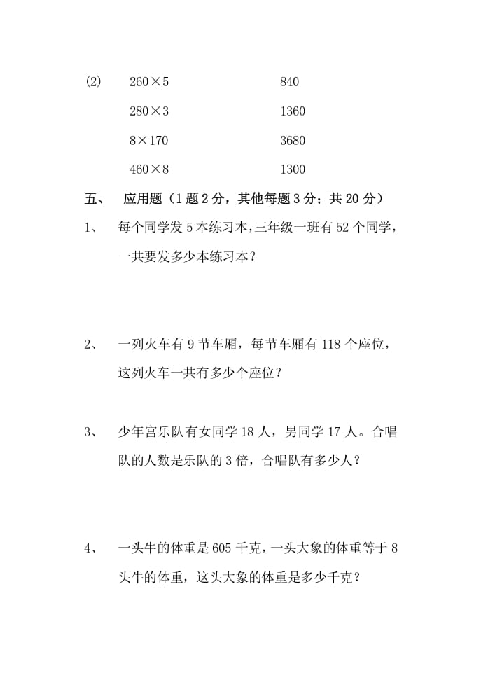 图片[3]-三年级数学上册多位数乘一位数单元测试题（人教版）-佑学宝学科网
