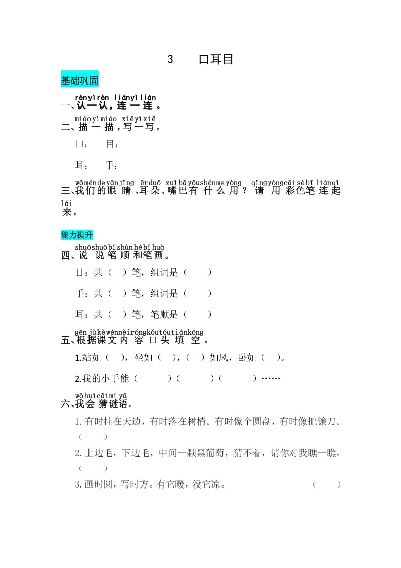 一年级语文上册识字3口耳目同步练习（部编版）-佑学宝学科网