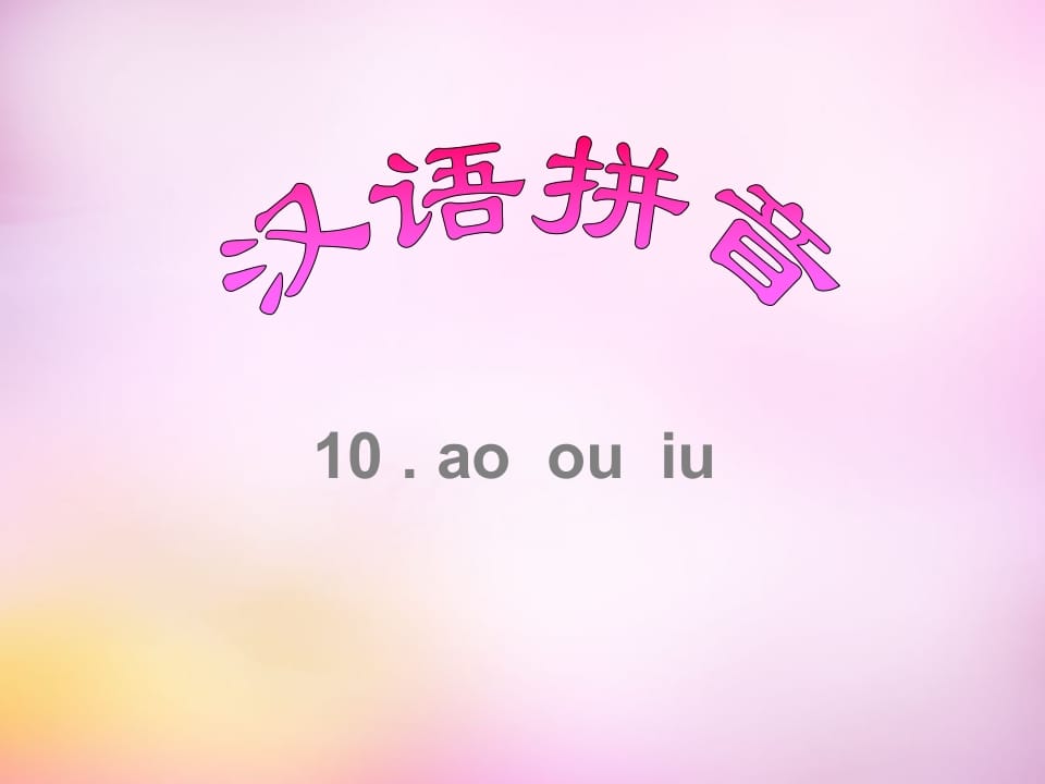 一年级语文上册10.aoouiu课件8（部编版）-佑学宝学科网