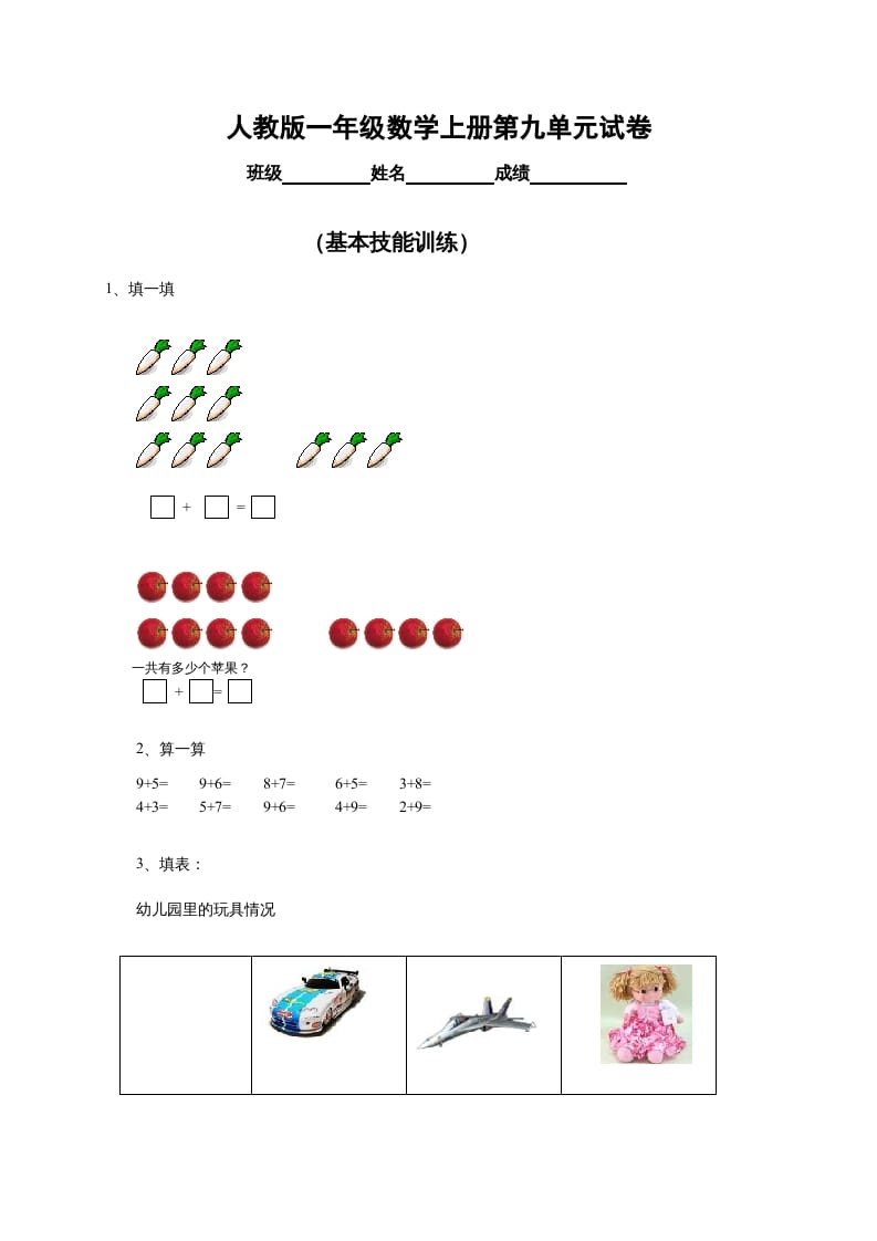 一年级数学上册第9单元检测卷（人教版）-佑学宝学科网