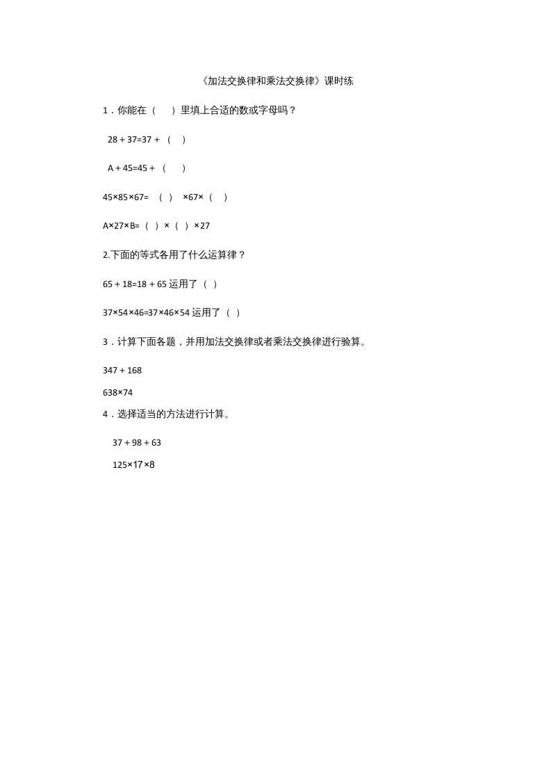 四年级数学上册4.2加法交换律和乘法交换律（北师大版）-佑学宝学科网