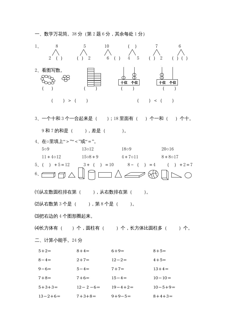 图片[2]-一年级数学上册期末综合卷4套（人教版）-佑学宝学科网