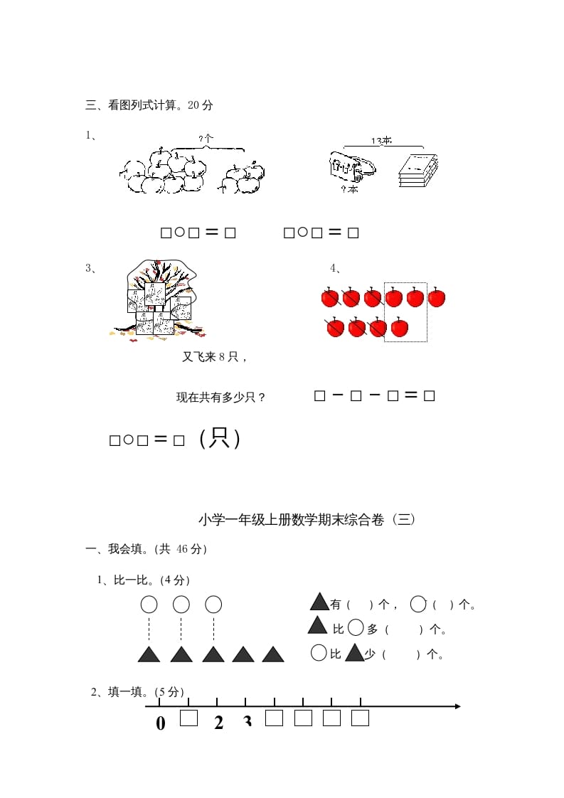 图片[3]-一年级数学上册期末综合卷4套（人教版）-佑学宝学科网