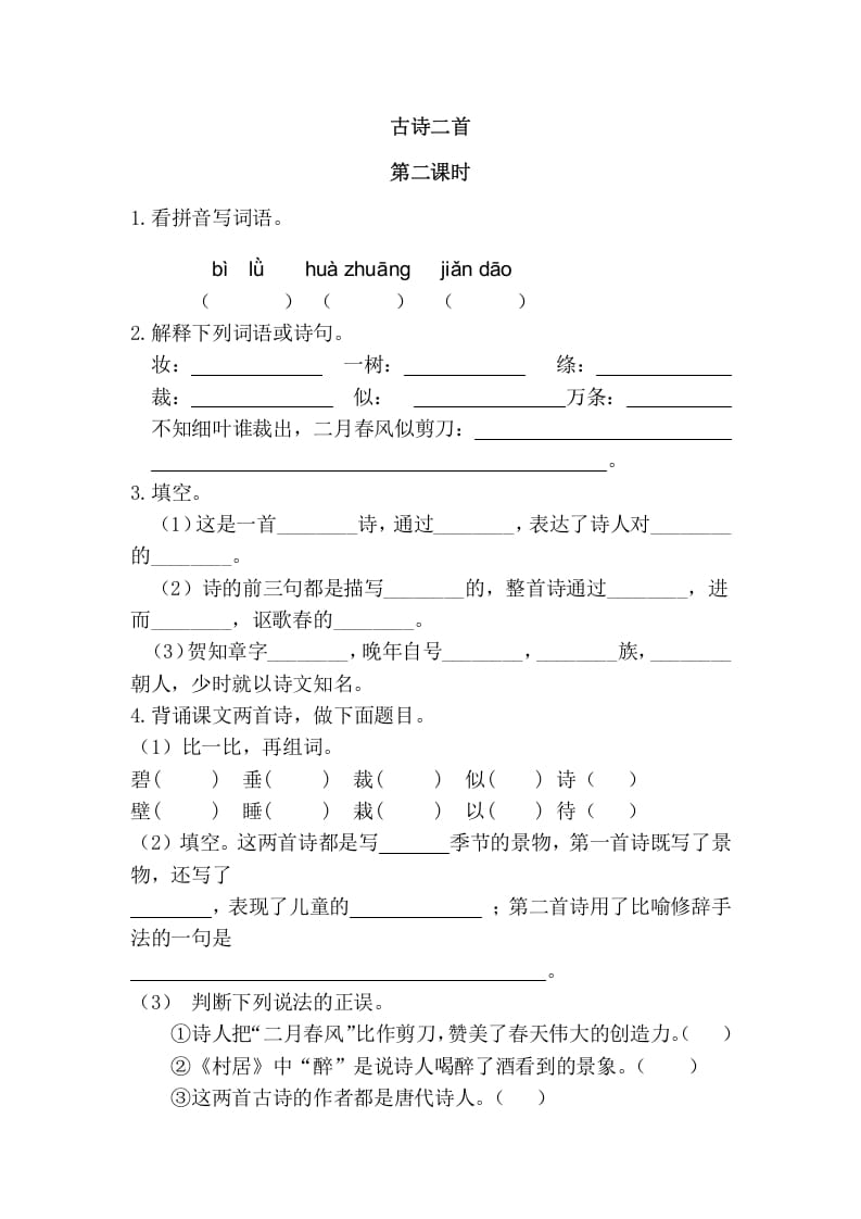 二年级语文下册01古诗二首第二课时-佑学宝学科网