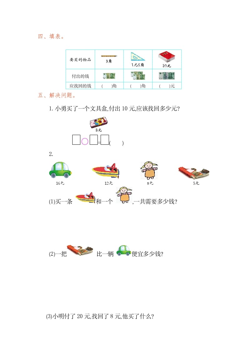 图片[2]-一年级数学下册第五单元检测卷（1）（人教版）-佑学宝学科网