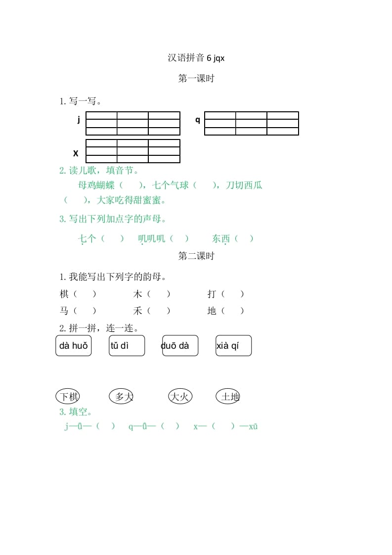 二年级语文上册6jqx（部编）-佑学宝学科网