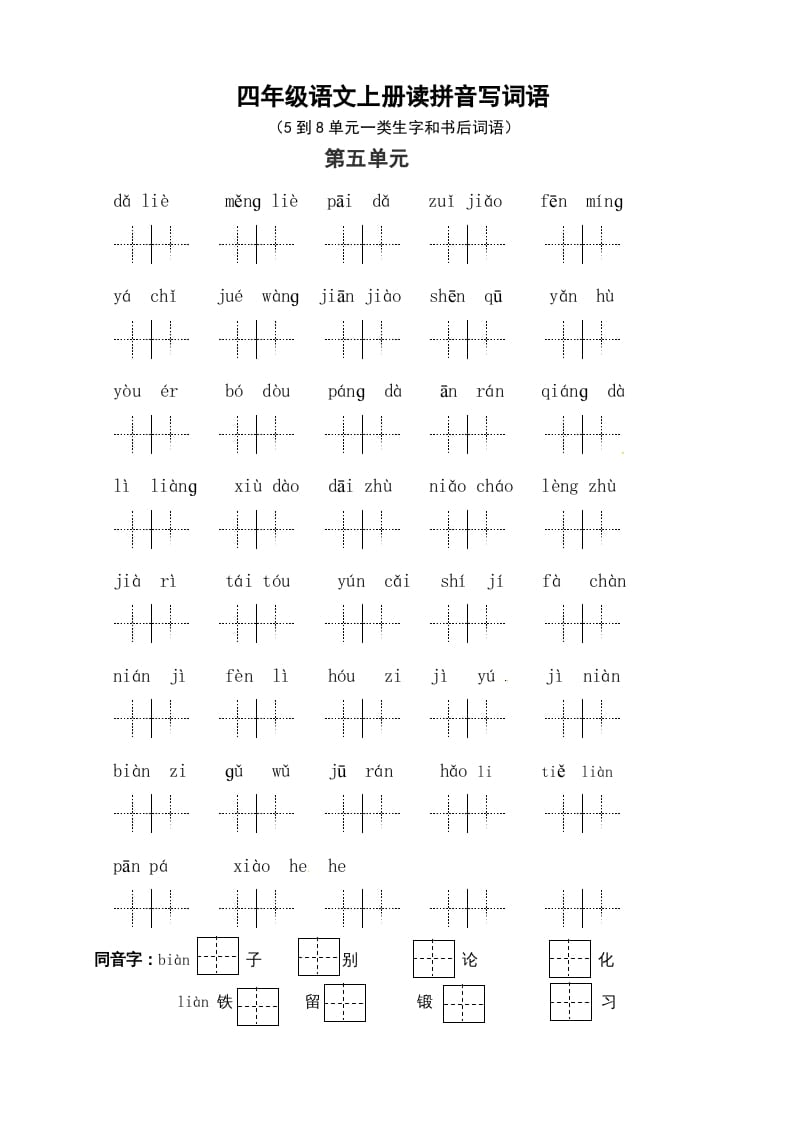 四年级语文上册2、读拼音写词语（58单元一类生字和书后词语）（6页）-佑学宝学科网