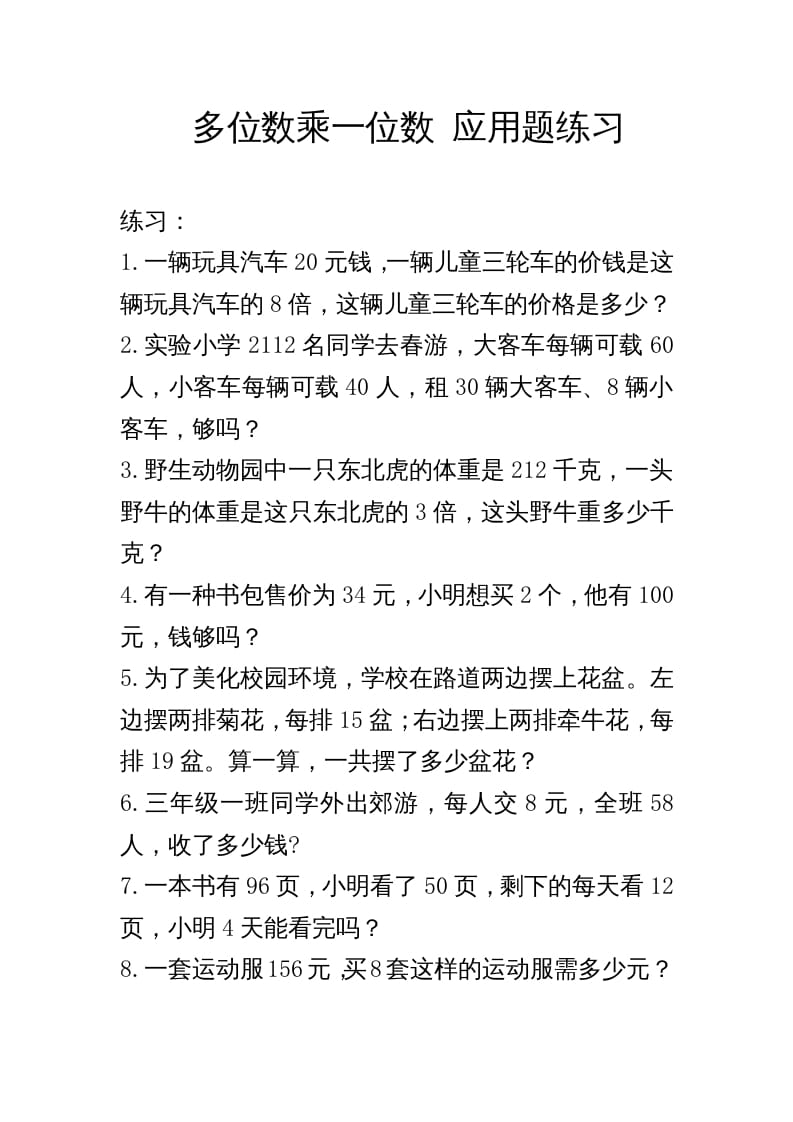 三年级数学上册多位数乘一位数_应用题练习与解析（人教版）-佑学宝学科网