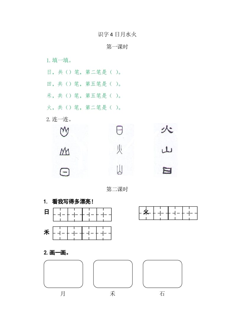 二年级语文上册4日月水火（部编）-佑学宝学科网