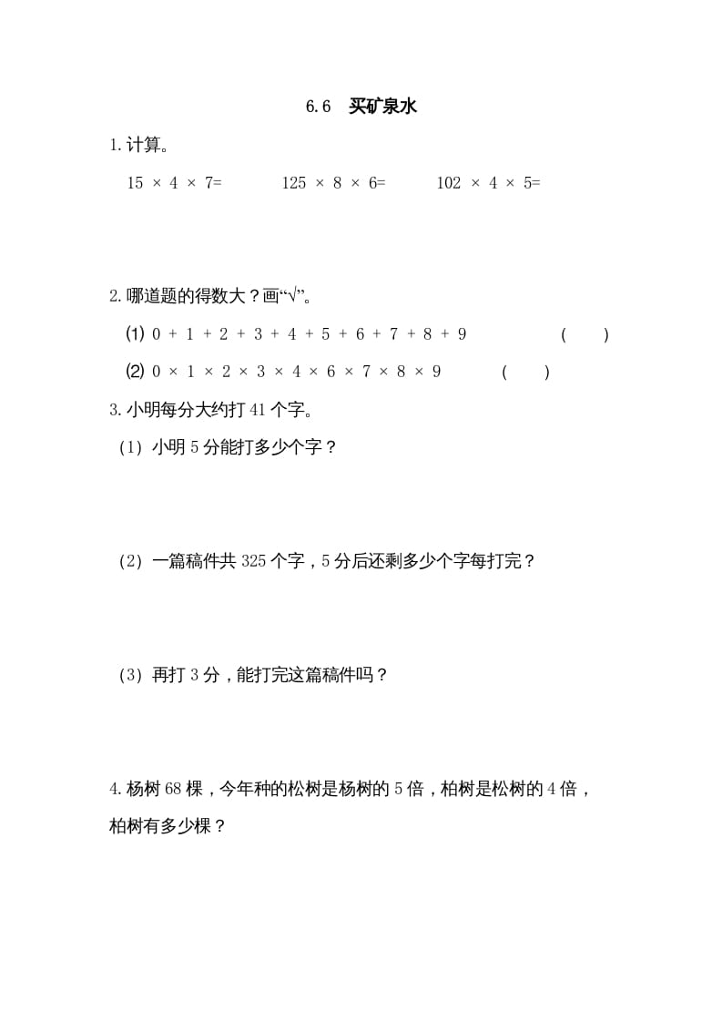 三年级数学上册6.6买矿泉水（北师大版）-佑学宝学科网