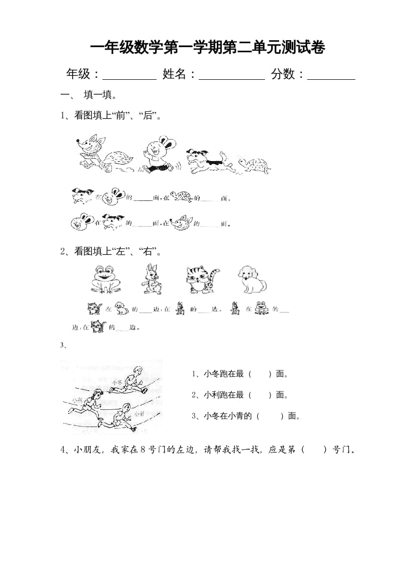 一年级数学上册第二单元《位置》试卷2（人教版）-佑学宝学科网