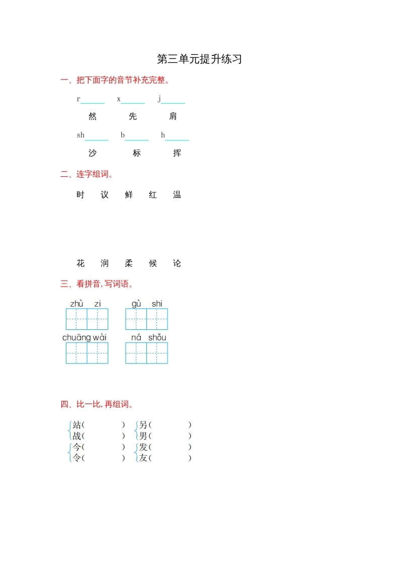 二年级语文上册第三单元提升练习（部编）-佑学宝学科网