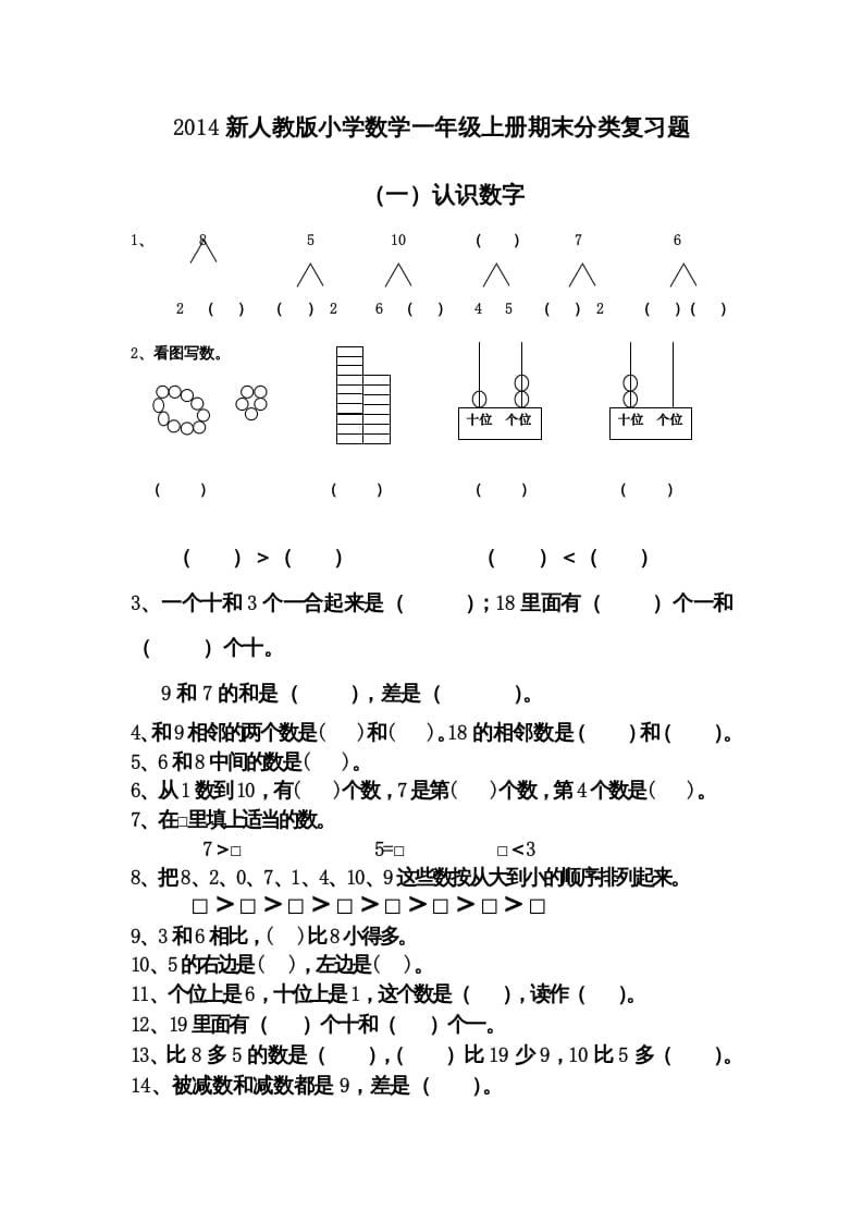 一年级数学上册期末分类复习题（人教版）-佑学宝学科网