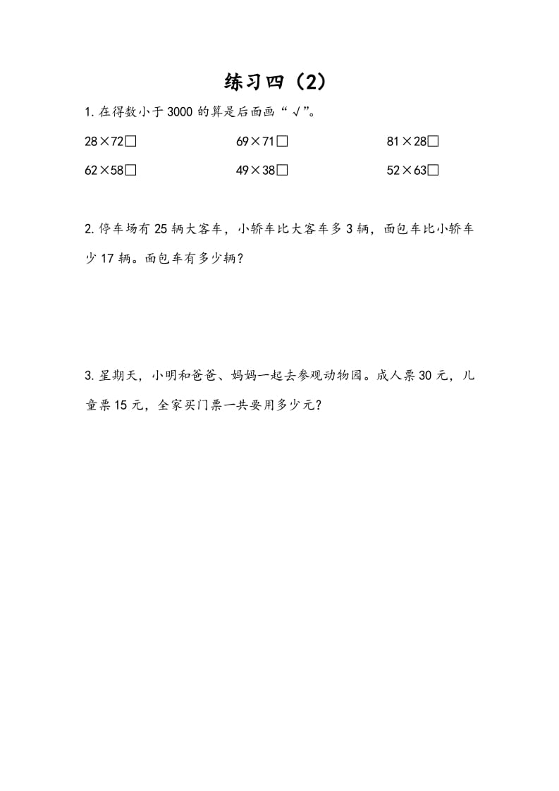 三年级数学下册3.4练习四（2）-佑学宝学科网