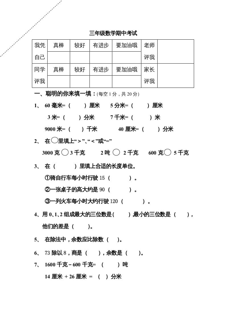三年级数学上册期中试卷及答案（人教版）-佑学宝学科网