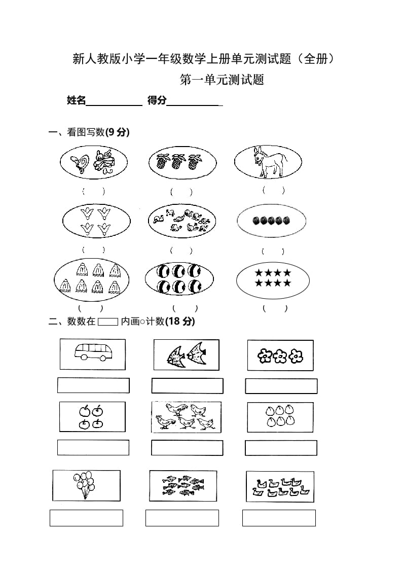 一年级数学上册单元测试题(全册)（人教版）-佑学宝学科网