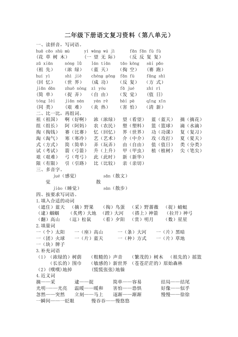 二年级语文下册第八单元复习资料-佑学宝学科网