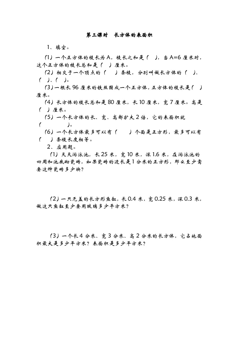 五年级数学下册2.3长方体的表面积-佑学宝学科网