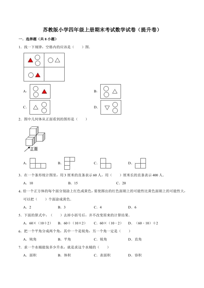 四年级数学上册期末考试数学试卷（提升卷）（苏教版）-佑学宝学科网