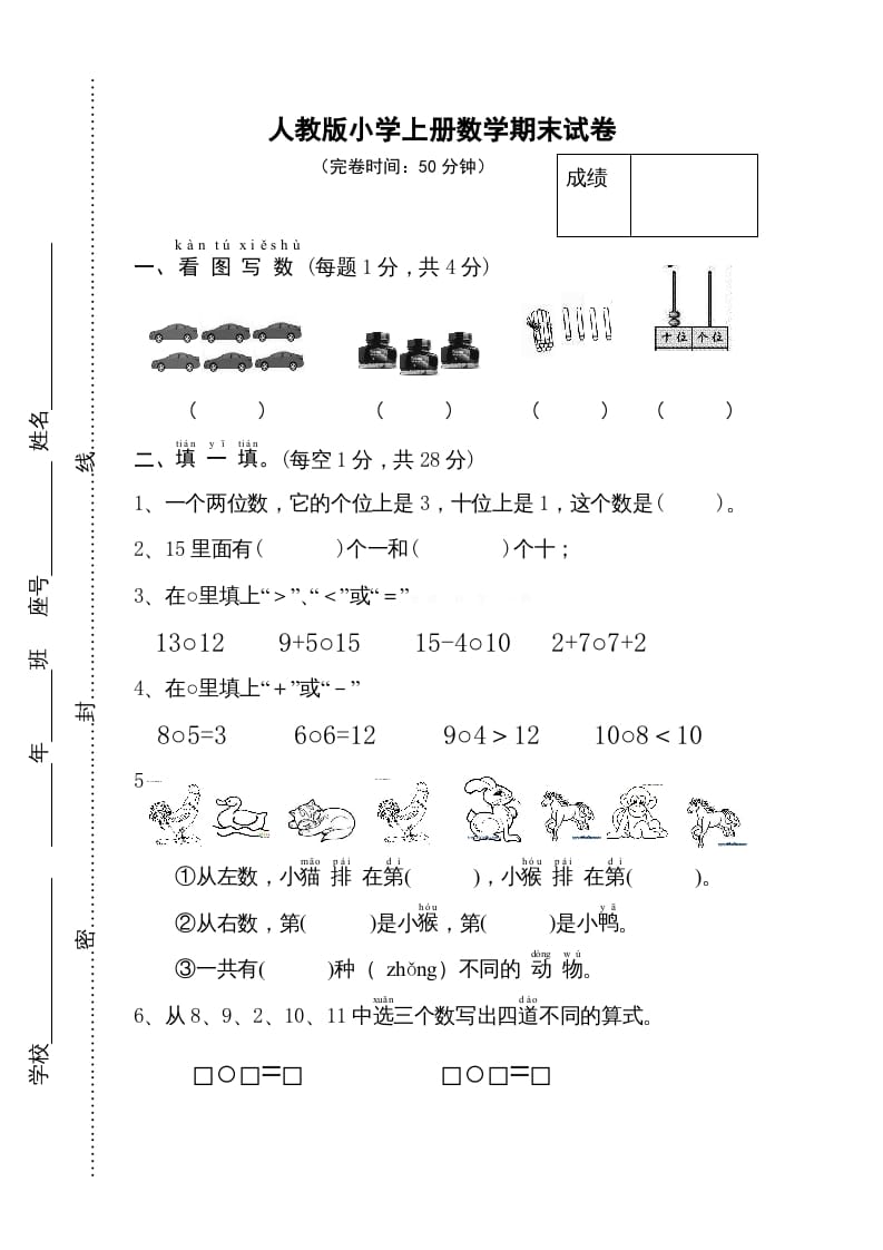 一年级数学上册期末试卷11（人教版）-佑学宝学科网