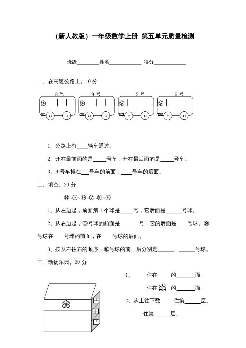 一年级数学上册第五单元质量检测（人教版）-佑学宝学科网