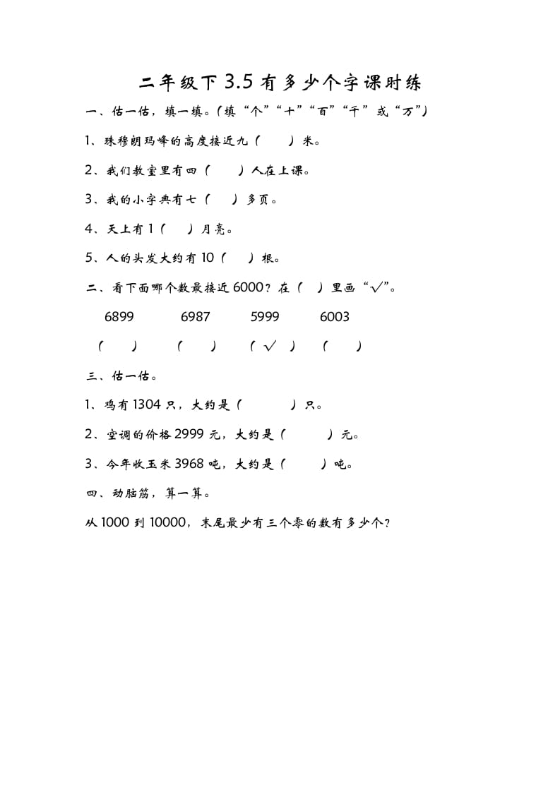 二年级数学下册3.5有多少个字-佑学宝学科网
