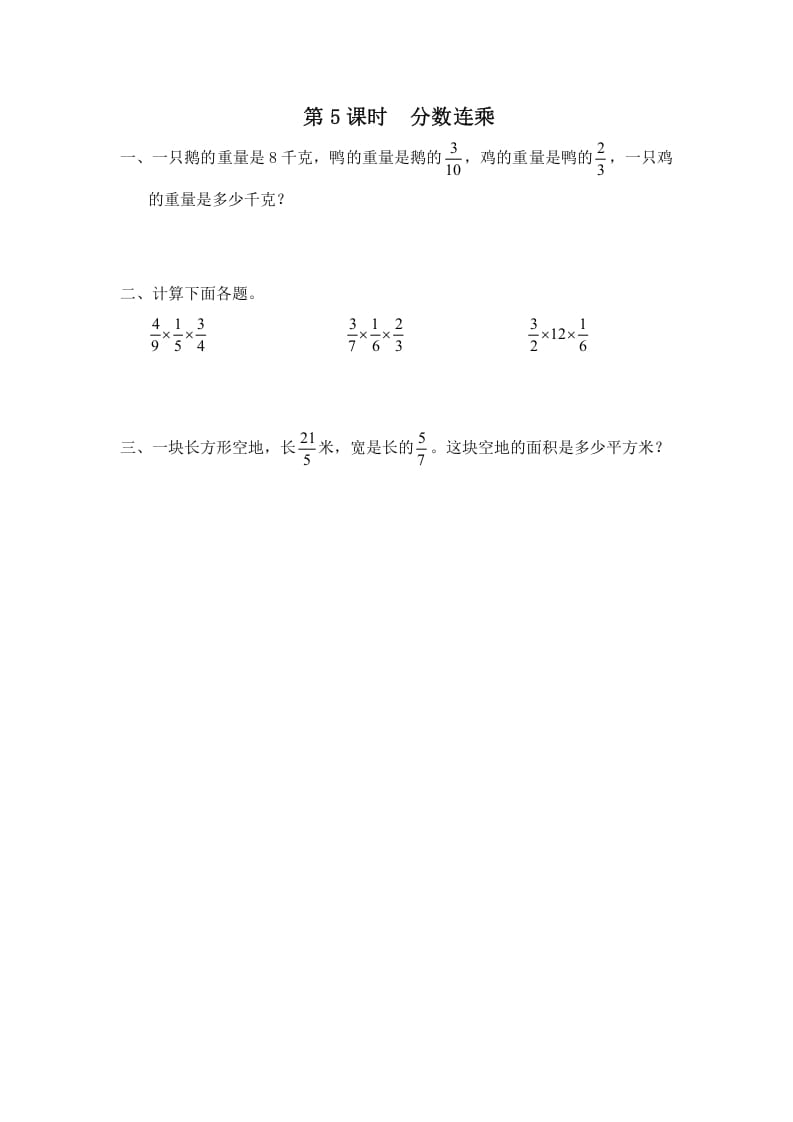 六年级数学上册第5课时分数连乘（苏教版）-佑学宝学科网