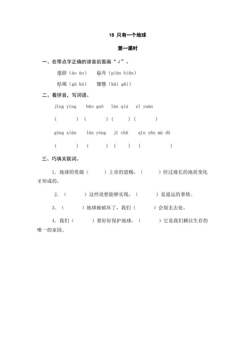 六年级语文上册只有一个地球（部编版）-佑学宝学科网