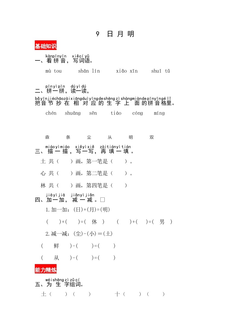 一年级语文上册识字9《日月明》同步练习（部编版）-佑学宝学科网