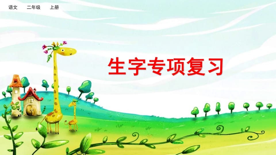 二年级语文上册生字专项复习（部编）-佑学宝学科网