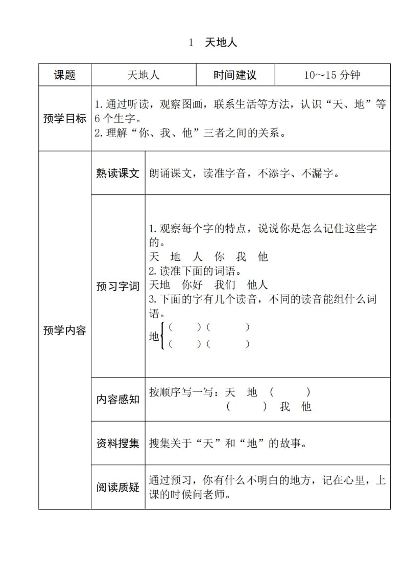 一年级语文上册《全课预习单》（部编版）-佑学宝学科网