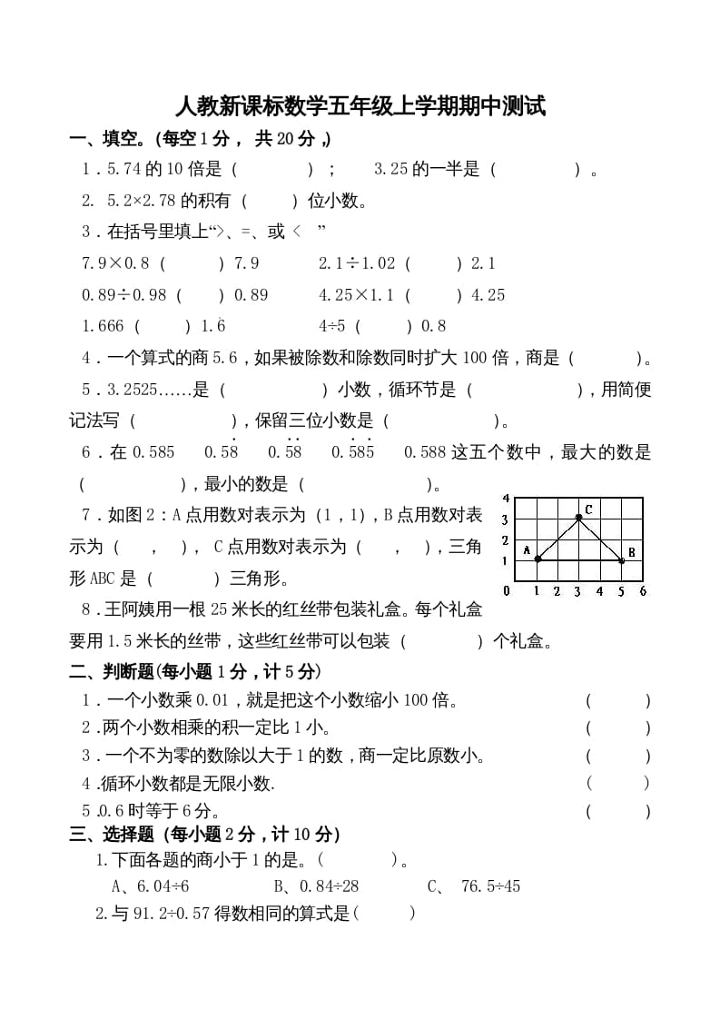 五年级数学上册期中测试卷2（人教版）-佑学宝学科网