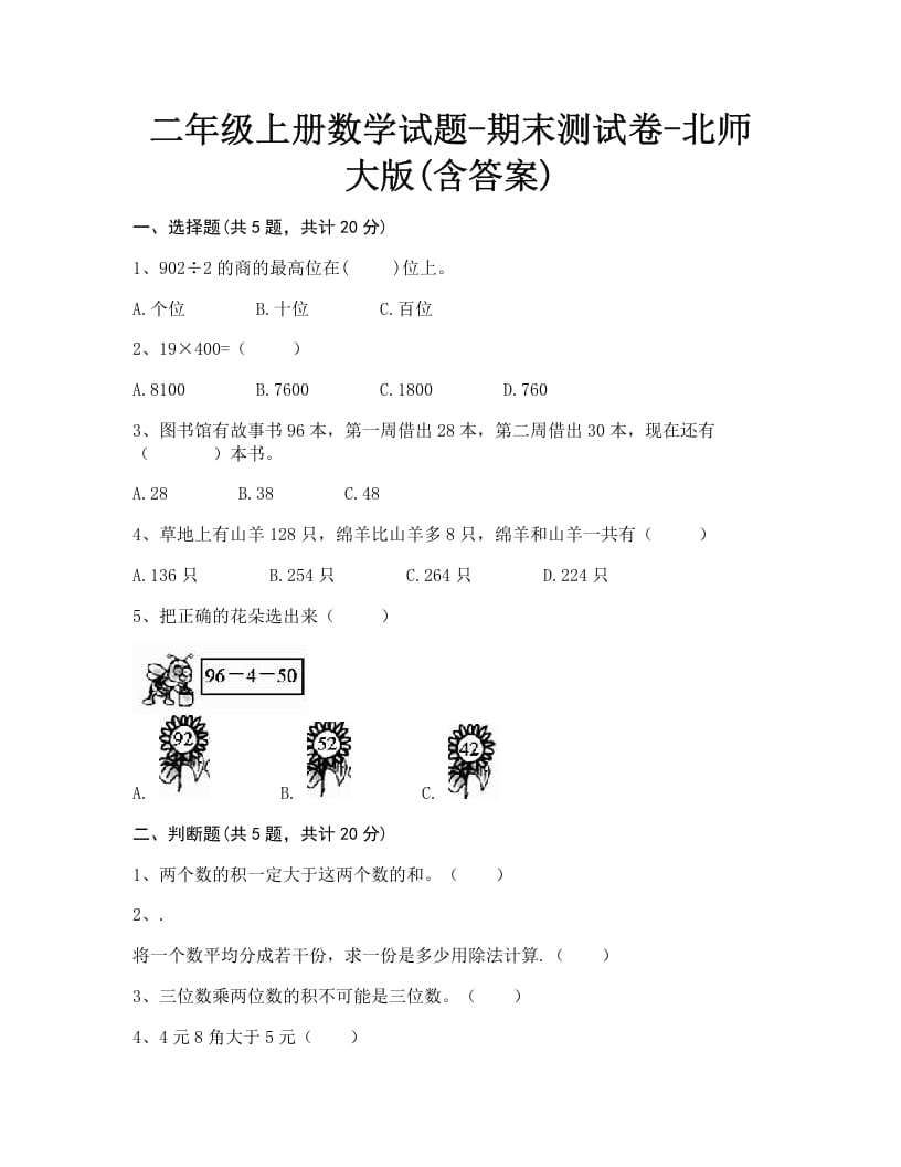 二年级数学上册期末练习(1)（北师大版）-佑学宝学科网