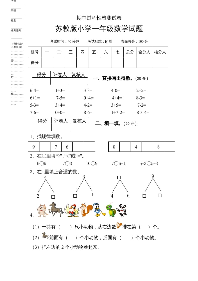 一年级数学上册期中试题(6)（苏教版）-佑学宝学科网