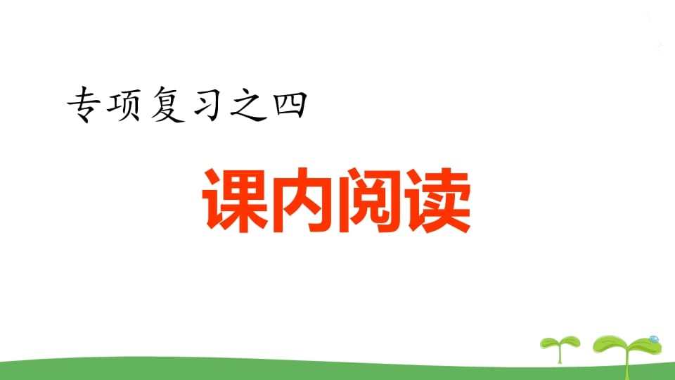 五年级语文上册.专项复习之四课内阅读专项（部编版）-佑学宝学科网