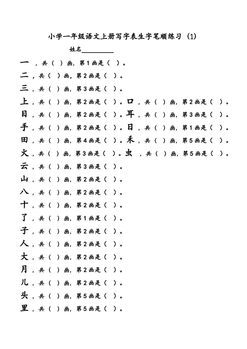 一年级语文上册上会写字生字笔顺练习（部编版）-佑学宝学科网