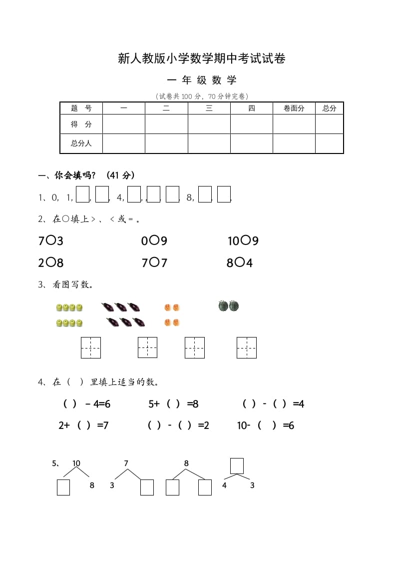 一年级数学上册期中试卷6（人教版）-佑学宝学科网