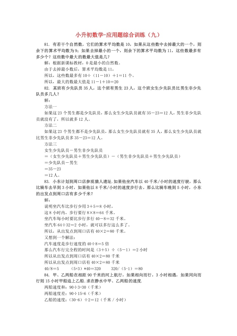 六年级数学下册小升初应用题综合训练（九）苏教版-佑学宝学科网