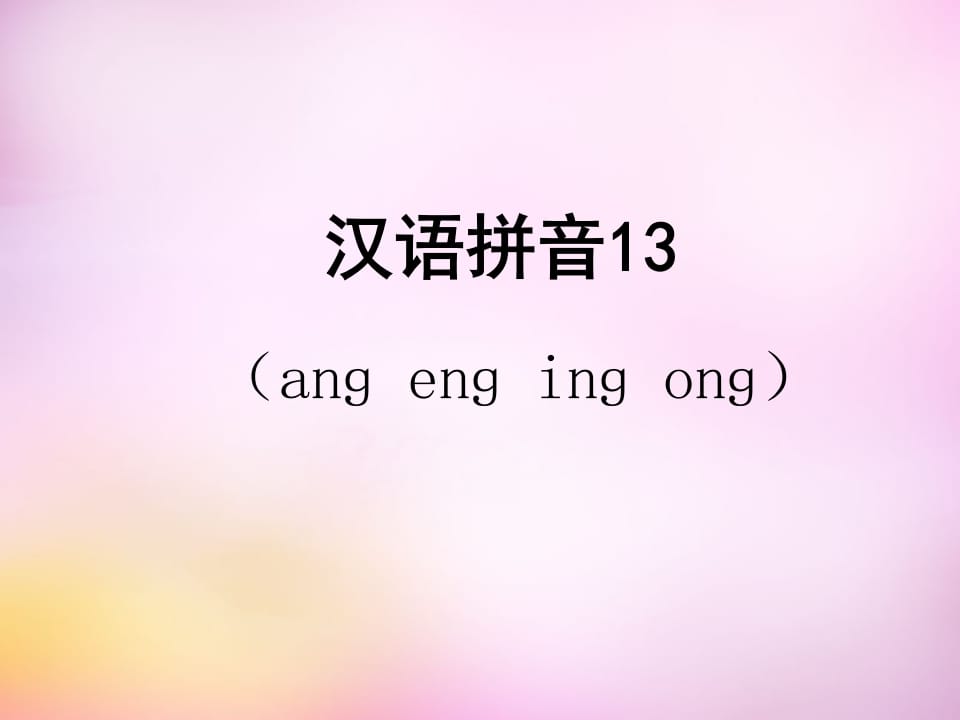 一年级语文上册13.angengingong课件5（部编版）-佑学宝学科网