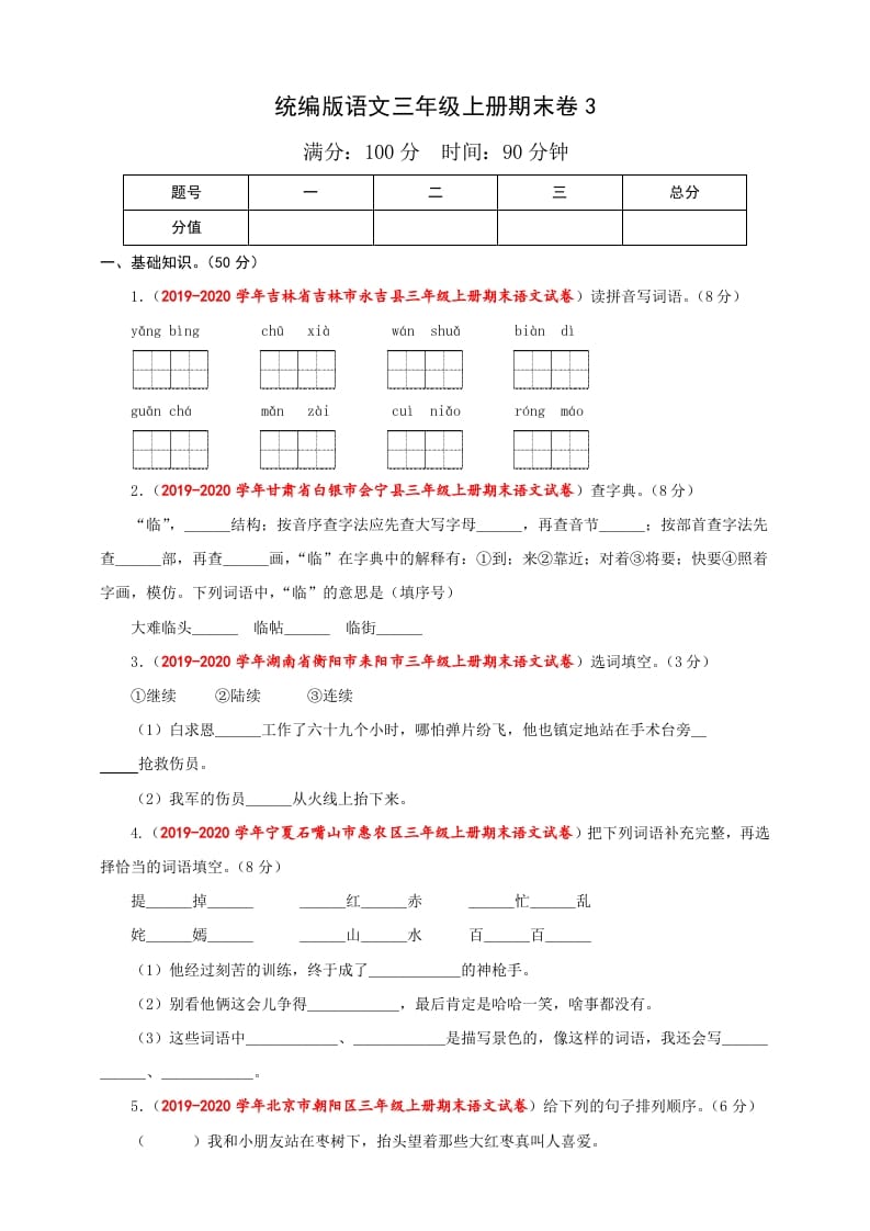 三年级语文上册（期末测试题）版(36)（部编版）-佑学宝学科网